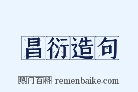 昌衍造句是什么意思的图片